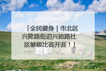 全民健身｜市北区兴隆路街道兴德路社区够级比赛开赛！