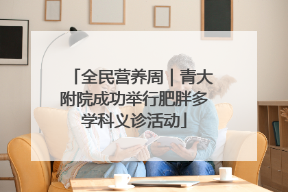 全民营养周｜青大附院成功举行肥胖多学科义诊活动