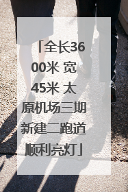 全长3600米 宽45米 太原机场三期新建二跑道顺利亮灯