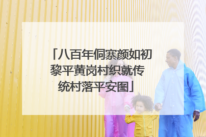 八百年侗寨颜如初 黎平黄岗村织就传统村落平安图