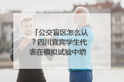 公交盲区怎么认？四川宜宾学生代表在模拟试验中增强乘车安全意识