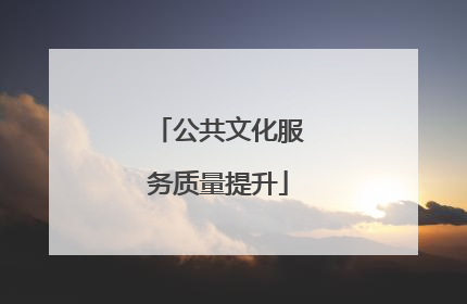 公共文化服务质量提升
