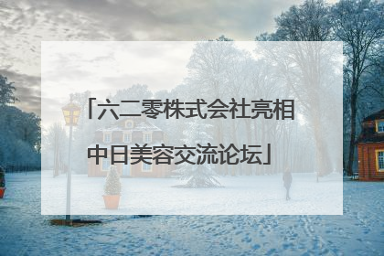 六二零株式会社亮相中日美容交流论坛