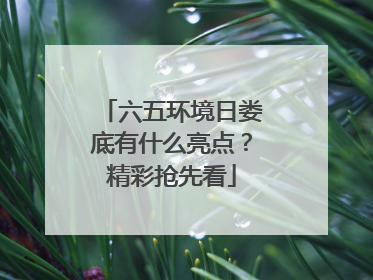 六五环境日娄底有什么亮点？精彩抢先看