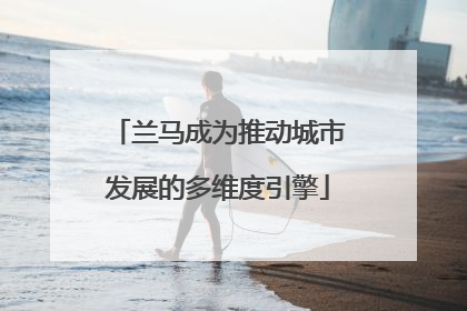 兰马成为推动城市发展的多维度引擎