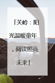 关岭：阳光温暖童年，阅读照亮未来