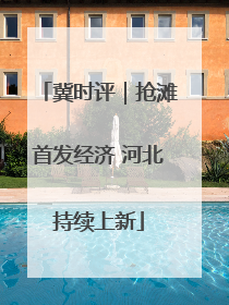 冀时评｜抢滩首发经济 河北持续上新
