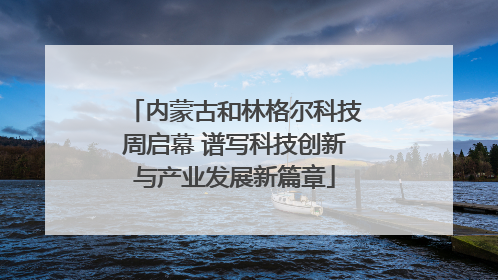 内蒙古和林格尔科技周启幕 谱写科技创新与产业发展新篇章