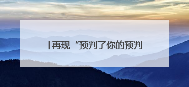 再现“预判了你的预判”名场面，印尼羽毛球公开赛陈雨菲晋级八强
