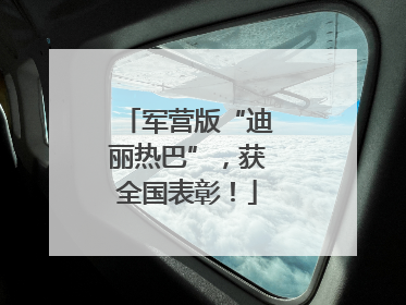 军营版“迪丽热巴”，获全国表彰！