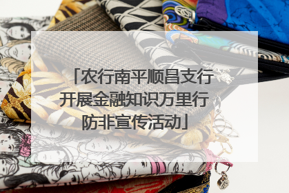 农行南平顺昌支行开展金融知识万里行防非宣传活动