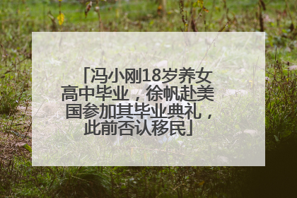 冯小刚18岁养女高中毕业，徐帆赴美国参加其毕业典礼，此前否认移民