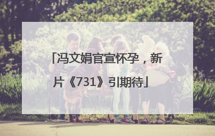 冯文娟官宣怀孕，新片《731》引期待