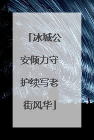 冰城公安倾力守护续写老街风华