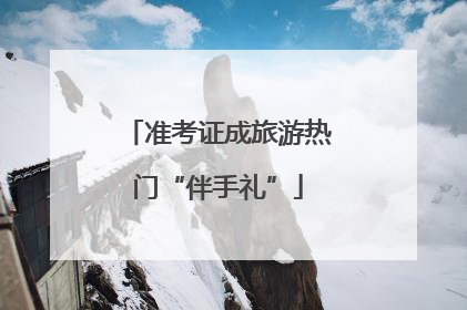 准考证成旅游热门“伴手礼”