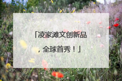 凌家滩文创新品，全球首秀！