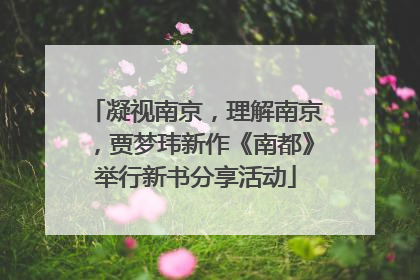 凝视南京，理解南京，贾梦玮新作《南都》举行新书分享活动