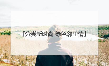 分类新时尚 绿色邻里情