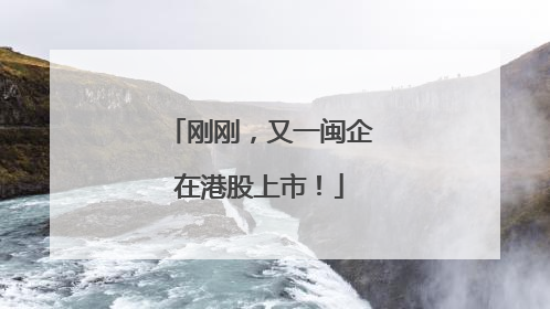 刚刚，又一闽企在港股上市！
