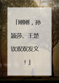 刚刚，孙颖莎、王楚钦双双发文！