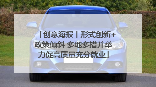 创意海报丨形式创新+政策倾斜 多地多措并举力促高质量充分就业