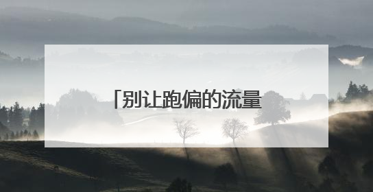 别让跑偏的流量夺走“注意力”