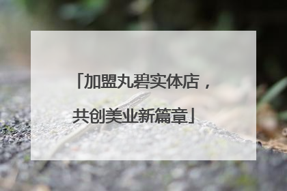 加盟丸碧实体店，共创美业新篇章