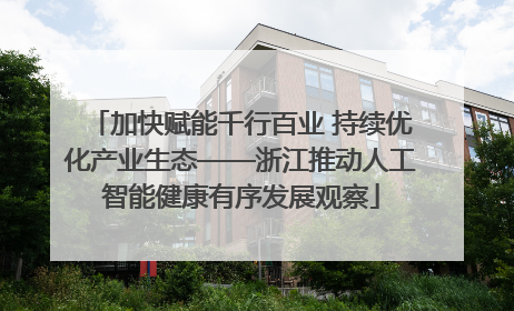 加快赋能千行百业 持续优化产业生态——浙江推动人工智能健康有序发展观察