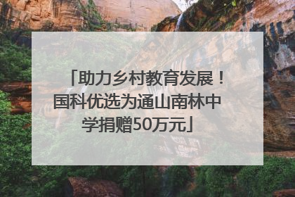 助力乡村教育发展！国科优选为通山南林中学捐赠50万元