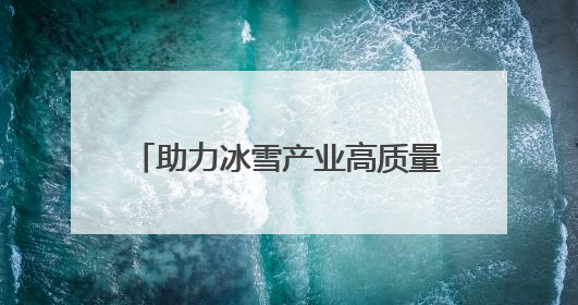 助力冰雪产业高质量发展 正定热雪奇迹7月开启滑雪新体验
