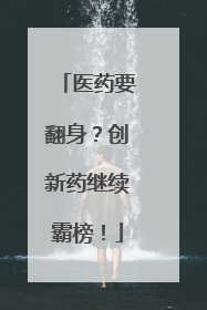 医药要翻身？创新药继续霸榜！