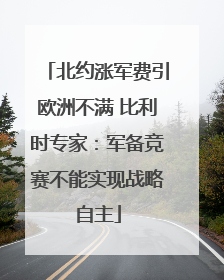 北约涨军费引欧洲不满 比利时专家：军备竞赛不能实现战略自主