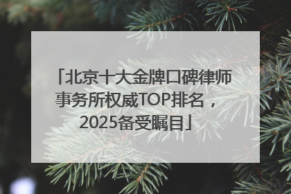 北京十大金牌口碑律师事务所权威TOP排名，2025备受瞩目