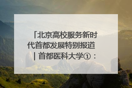 北京高校服务新时代首都发展特别报道｜首都医科大学①：八年磨一剑，这届医学生为何要读“医学特种兵班”？