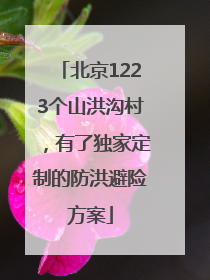 北京1223个山洪沟村，有了独家定制的防洪避险方案