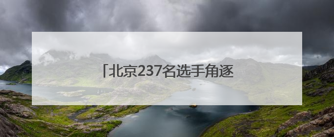 北京237名选手角逐文物行业职业技能竞赛