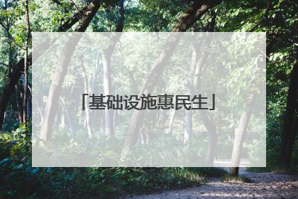 基础设施惠民生