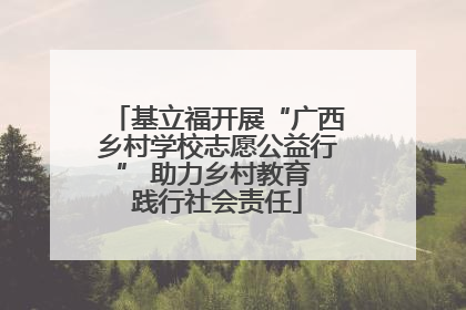 基立福开展“广西乡村学校志愿公益行” 助力乡村教育 践行社会责任