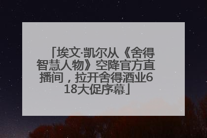 埃文·凯尔从《舍得智慧人物》空降官方直播间，拉开舍得酒业618大促序幕