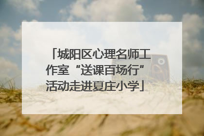 城阳区心理名师工作室“送课百场行”活动走进夏庄小学