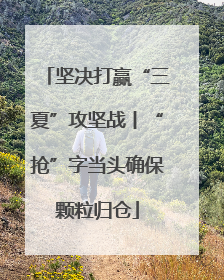 坚决打赢“三夏”攻坚战丨“抢”字当头确保颗粒归仓