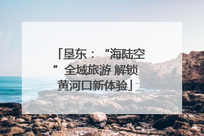 垦东：“海陆空”全域旅游 解锁黄河口新体验