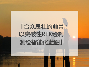 合众思壮的前景：以突破性RTK绘制测绘智能化蓝图