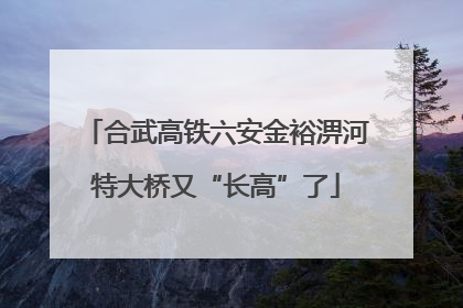 合武高铁六安金裕淠河特大桥又“长高”了