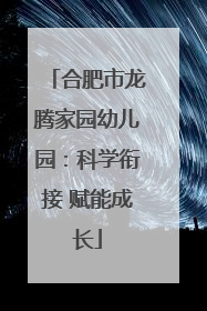 合肥市龙腾家园幼儿园：科学衔接 赋能成长