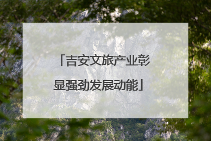 吉安文旅产业彰显强劲发展动能