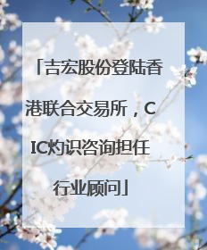 吉宏股份登陆香港联合交易所，CIC灼识咨询担任行业顾问