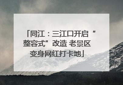 同江：三江口开启“整容式”改造 老景区变身网红打卡地
