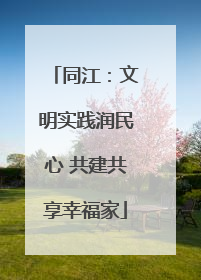 同江：文明实践润民心 共建共享幸福家