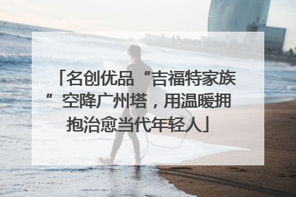 名创优品“吉福特家族”空降广州塔，用温暖拥抱治愈当代年轻人
